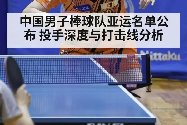 中国男子棒球队亚运名单公布 投手深度与打击线分析
