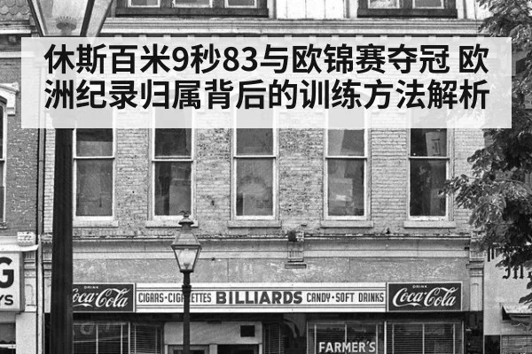 休斯百米9秒83与欧锦赛夺冠 欧洲纪录归属背后的训练方法解析